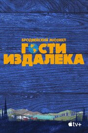 Гости издалека из фильмографии Дженн Колелла в главной роли.