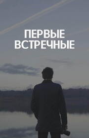 Первые встречные из фильмографии Алексей Артишевский в главной роли.