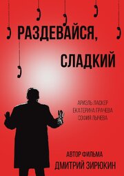 Раздевайся, сладкий из фильмографии Ариэль Ласкер в главной роли.