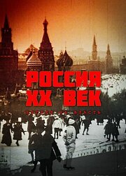 Россия. ХХ век. Взгляд на власть из фильмографии Алексей Баталов в главной роли.