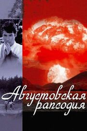 Августовская рапсодия - лучший фильм в фильмографии Сэцуко Кавагути