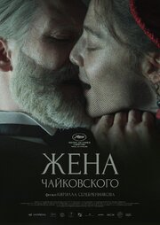 Жена Чайковского - лучший фильм в фильмографии Артем Немов