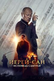 Иерей-сан. Исповедь самурая из фильмографии Райан Оттер в главной роли.