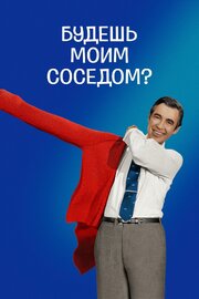 Будешь моим соседом? - лучший фильм в фильмографии Ральф Эллисон