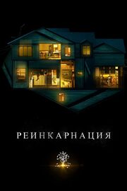 Реинкарнация из фильмографии Ари Астер в главной роли.