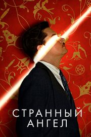 Странный ангел - лучший фильм в фильмографии Касси Торнтон