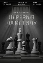 Перерыв на истину - лучший фильм в фильмографии Юлия Криштал