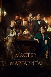 Мастер и Маргарита - лучший фильм в фильмографии Максим Жуков