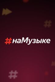 #наМузыке