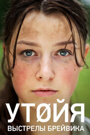 Утойя. Выстрелы Брейвика - лучший фильм в фильмографии Бреде Фристад