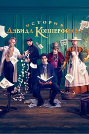 История Дэвида Копперфилда - лучший фильм в фильмографии Марина Ганах