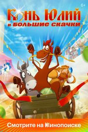 Конь Юлий и большие скачки - лучший фильм в фильмографии Дарина Шмидт