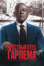 Крёстный отец Гарлема из фильмографии Грэйс Портер в главной роли.