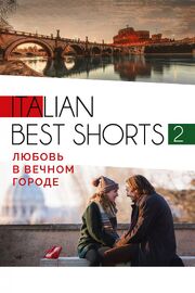 Italian best shorts 2: Любовь в вечном городе из фильмографии Франческо Бруни в главной роли.