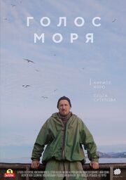 Голос моря - лучший фильм в фильмографии Лев Соколовский