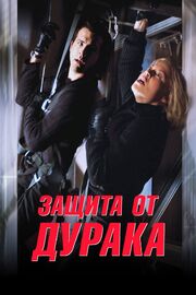 Защита от дурака - лучший фильм в фильмографии Уильям Филлипс