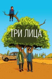 Три лица из фильмографии Mehdi Panahi в главной роли.