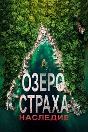 Озеро Страха: Наследие - лучший фильм в фильмографии Гэвин Ли Гомес