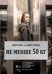 Не меньше 50 кг - лучший фильм в фильмографии Андрей Довгий