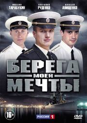 Берега моей мечты - лучший фильм в фильмографии Татьяна Фирсова