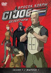 Бросок кобры: G.I. Joe: Дезертиры из фильмографии Кевин Алтери в главной роли.