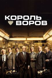 Король воров - лучший фильм в фильмографии Trinity L Beals