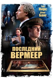 Последний Вермеер из фильмографии Ричард Диллэйн в главной роли.