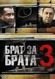 Брат за брата 3 из фильмографии Эдуард Флёров в главной роли.