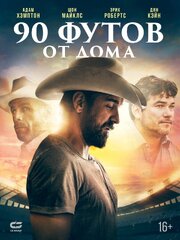 90 футов от дома - лучший фильм в фильмографии Ивэн Сото