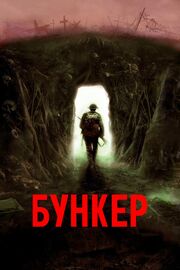 Бункер - лучший фильм в фильмографии Кевин Тански