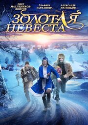 Золотая невеста - лучший фильм в фильмографии Алёна Проданова