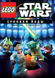 Lego Звездные войны: Хроники Йоды — Угроза ситха - лучший фильм в фильмографии Дженс Мюллер