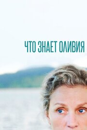 Что знает Оливия - лучший фильм в фильмографии Джон Т. Маллен