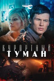 Курортный туман - лучший фильм в фильмографии Александр Оганезов