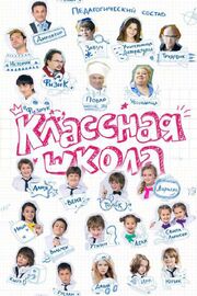 Классная школа - лучший фильм в фильмографии Иван Орлов