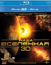 Наша Вселенная 3D - лучший фильм в фильмографии Тимо Дж. Мэйер