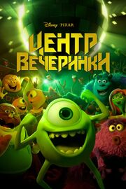 Центр вечеринки - лучший фильм в фильмографии Тим Фокс