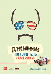 Джимми — покоритель Америки - лучший фильм в фильмографии Alex Farivar