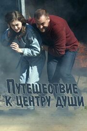 Путешествие к центру души из фильмографии Инна Мирошниченко в главной роли.