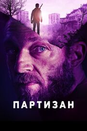 Партизан - лучший фильм в фильмографии Alexander Kuzmenko