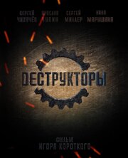 Деструкторы - лучший фильм в фильмографии Ярослав Чупин