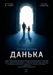 Данька из фильмографии Александр Скляр в главной роли.