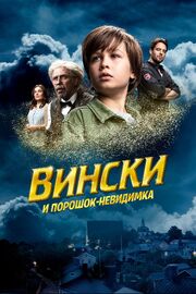 Вински и порошок-невидимка - лучший фильм в фильмографии Рамунас Скикас