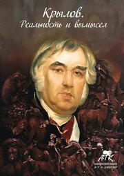 Крылов. Реальность и вымысел из фильмографии Анна Тютрюмова в главной роли.