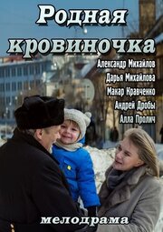 Родная кровиночка из фильмографии Сергей Шимко в главной роли.