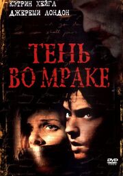 Тень во мраке - лучший фильм в фильмографии Дель Тенни