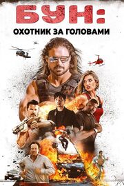 Бун: Охотник за головами - лучший фильм в фильмографии Stephen Kogon