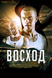 Восход - лучший фильм в фильмографии Люк Бэллер