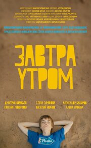 Завтра утром - лучший фильм в фильмографии Александра Баширова