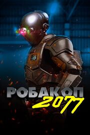 Робакоп 2077 из фильмографии Парри Шен в главной роли.